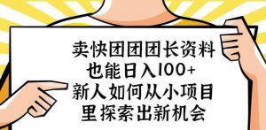 卖快团团团长资料也能日入100+新人如何从小项目里探索出新机会-水滴知识网