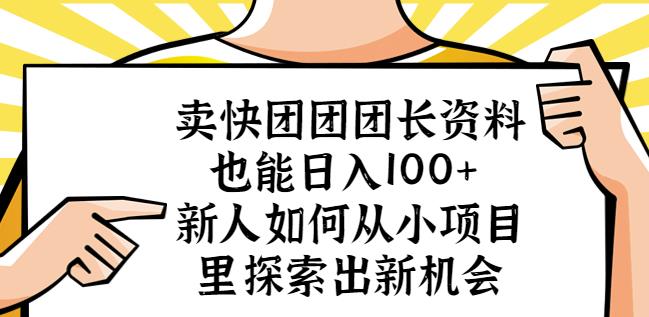 卖快团团团长资料也能日入100+新人如何从小项目里探索出新机会-水滴知识网