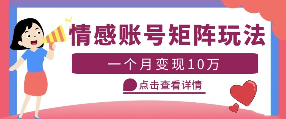 云天情感账号矩阵项目,简单操作,月入10万+可放大(教程+素材)-水滴知识网