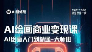 AI绘画商业研修班训练营,从入门到精通,熟练使用AI工具到将AI绘画技术应用到各类商业场景的变现课-水滴知识网