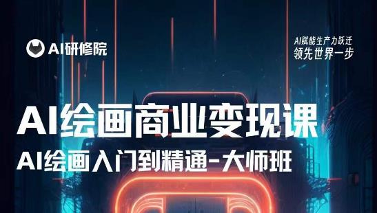 AI绘画商业研修班训练营,从入门到精通,熟练使用AI工具到将AI绘画技术应用到各类商业场景的变现课-水滴知识网