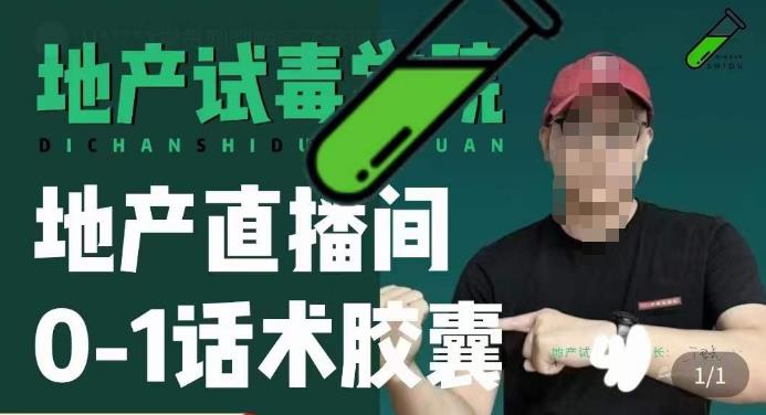 地产直播间0-1话术胶囊,知道怎么通过话术去拉直播间数据-水滴知识网