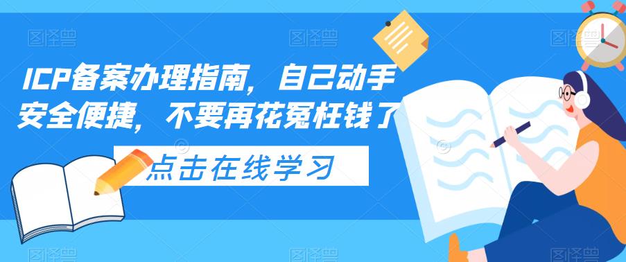 ICP备案办理指南，自己动手安全便捷，不要再花冤枉钱了-水滴知识网