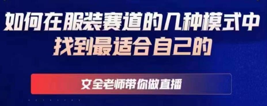 文全老师带你做直播线上课,如何在服装赛道的几种模式中找到最适合自己的-水滴知识网