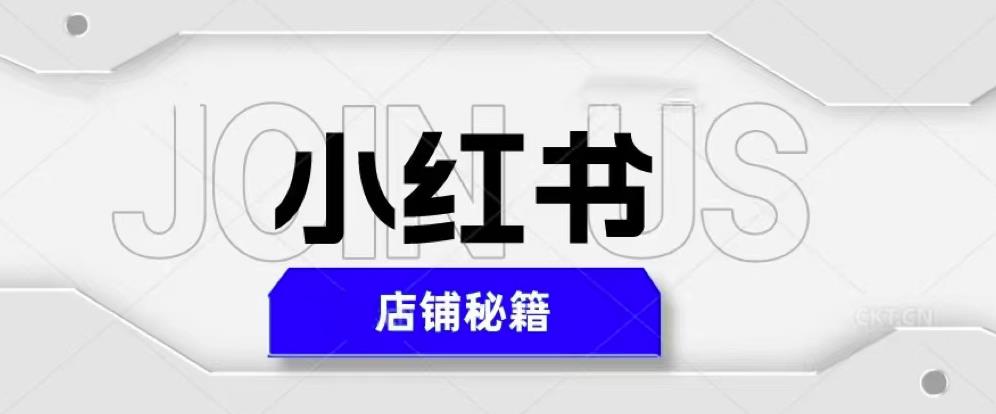 小红书店铺秘籍，最简单教学，最快速爆单，日入1000+-水滴知识网