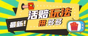 外面收费398的拼多多最新活赔项目，单号单次净利润100-300+【详细玩法教程】-水滴知识网