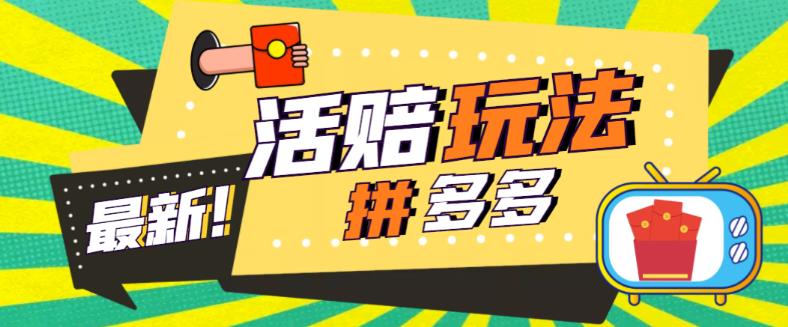 外面收费398的拼多多最新活赔项目,单号单次净利润100-300+【详细玩法教程】-水滴知识网