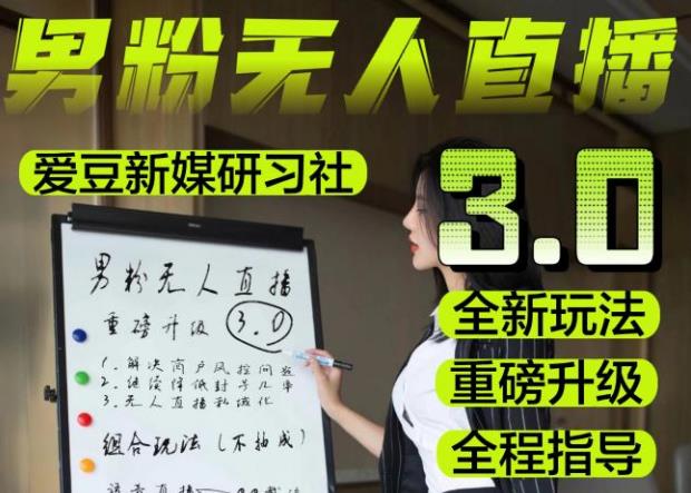 【无人直播3.0】零基础玩转男粉快手无人直播日产1000+,稳狠猛,2023男粉落地项目实操教程【仅揭秘】-水滴知识网