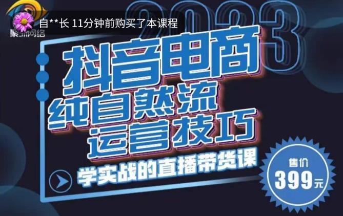 李扭扭·2023自然流运营技巧，纯自然流不亏品起盘直播间，实战直播带货课（视频课+话术文档）-水滴知识网