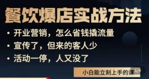 象哥搞餐饮·餐饮爆店营销实战方法,小白能立刻上手的课-水滴知识网