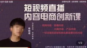 肖伯戎·短视频直播内容电商创新课，一切流量的获取和转化都需要好的内容-水滴知识网