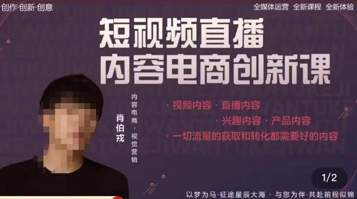 肖伯戎·短视频直播内容电商创新课,一切流量的获取和转化都需要好的内容-水滴知识网