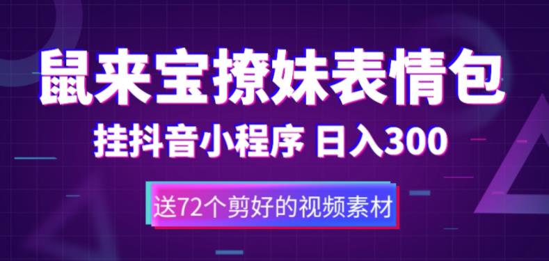 鼠来宝撩妹表情包,通过抖音小程序变现,日入300+(包含72个动画视频素材)-水滴知识网