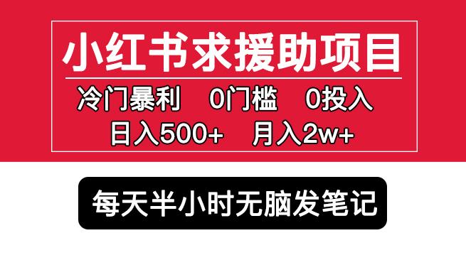 小红书求援助项目,冷门但暴利0门槛无脑发笔记日入500+月入2w可多号操作-水滴知识网