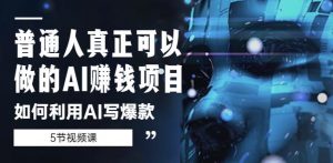 普通人真正可以做的AI赚钱项目-如何利用AI写爆款(5节视频课)-水滴知识网