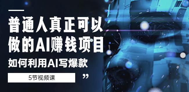 普通人真正可以做的AI赚钱项目-如何利用AI写爆款(5节视频课)-水滴知识网