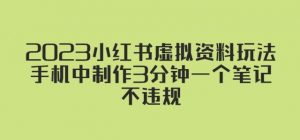 2023小红书虚拟资料玩法，手机中制作3分钟一个笔记不违规-水滴知识网