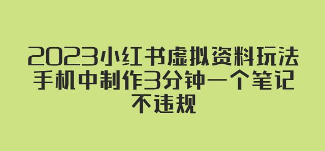 2023小红书虚拟资料玩法，手机中制作3分钟一个笔记不违规-水滴知识网