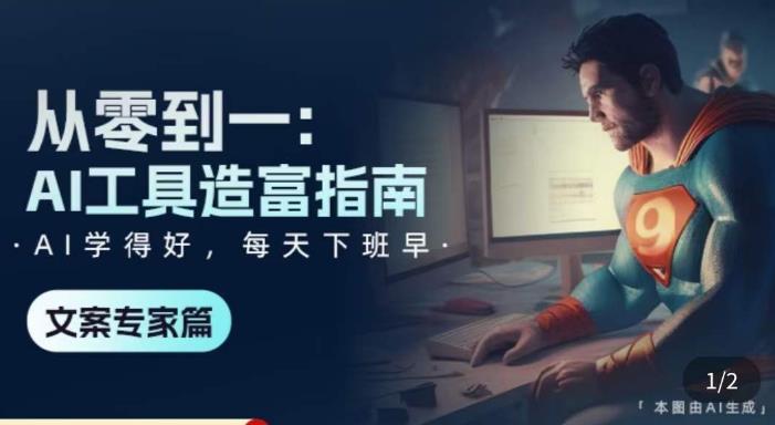 从零到一:AI工具造富指南(文案专家篇)学会使用主流AI工具,方法和心法的融合-水滴知识网