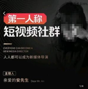 亲爱的安先生·第一人称短视频社群3.0版本,人人都可以成为新媒体导演(包含内部社群直播课全套)-水滴知识网