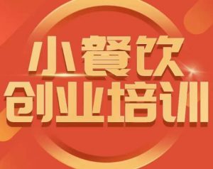 小餐饮创业培训课程,怎样让产品更优秀,小吃行业与市场规模-水滴知识网