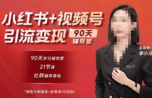 李小月小红书90天辅营导‬第七期，熟悉新媒体平台|从零到一做爆款内容|商业变现-水滴知识网