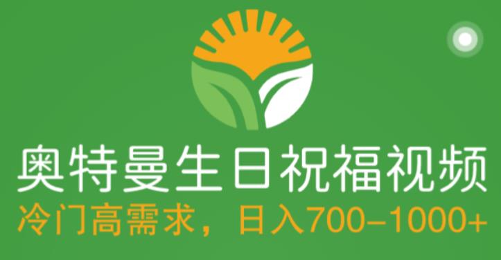 冷门高需求，奥特曼生日祝福视频，零基础制作全套教程，日入700+【附素材】-水滴知识网