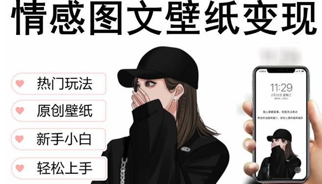 抖音情感图文壁纸变现,纯原创玩法,爆单最高日收益破万,精品稳定低保项目-水滴知识网
