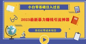 2023最新日引百粉神器，小白一部手机无脑照抄也能日入过百-水滴知识网