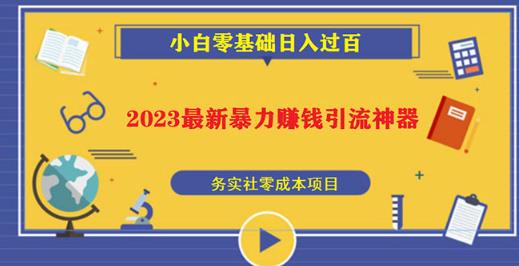 2023最新日引百粉神器,小白一部手机无脑照抄也能日入过百-水滴知识网