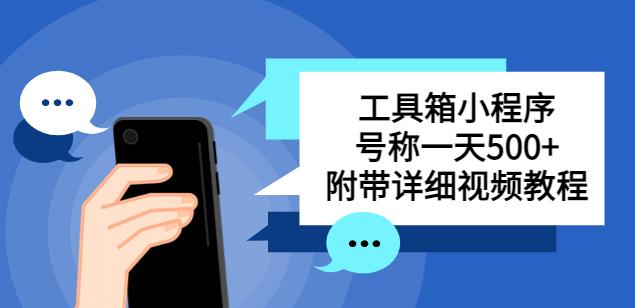 别人收费带徒弟搭建工具箱小程序，号称一天500+附带详细视频教程-水滴知识网