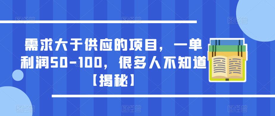需求大于供应的项目，一单利润50-100，很多人不知道【揭秘】-水滴知识网