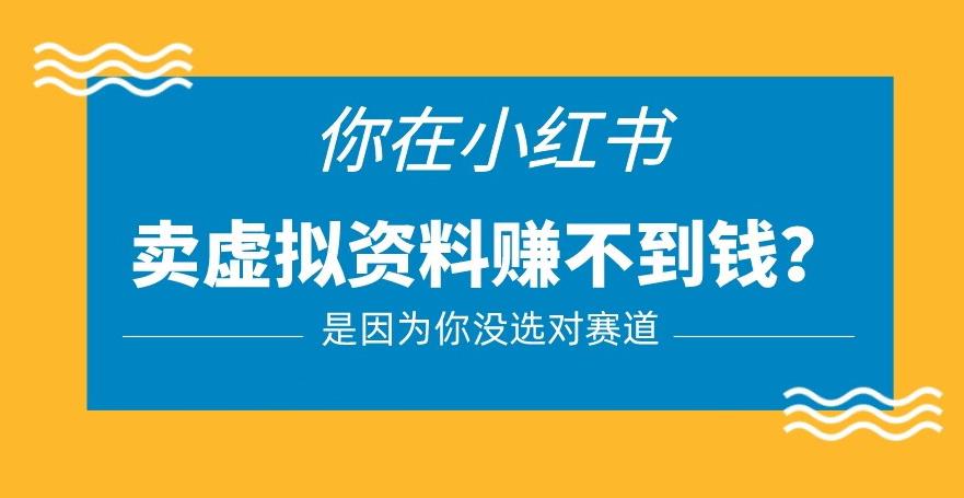 小红书卖虚拟资料的正确赛道,没有什么门槛,一部手机就可以操作【揭秘】-水滴知识网