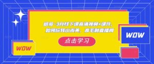 哈哥·3月线下实操课高清视频+课件，如何玩转小而美，高毛利直播间-水滴知识网