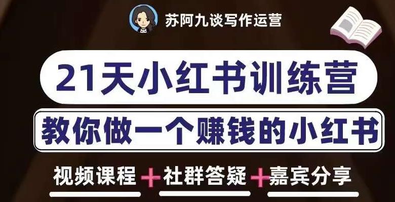 苏阿九第六期21天小红书训练营,打造爆款笔记,教你做一个赚钱的小红书-水滴知识网