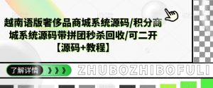 越南语版奢侈品商城系统源码/积分商城系统源码带拼团秒杀回收/可二开【源码+教程】-水滴知识网