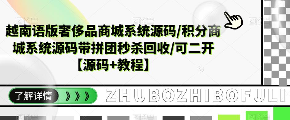 越南语版奢侈品商城系统源码/积分商城系统源码带拼团秒杀回收/可二开【源码+教程】-水滴知识网