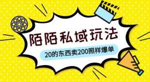 陌陌私域这样玩，10块的东西卖200也能爆单，一部手机就行【揭秘】-水滴知识网