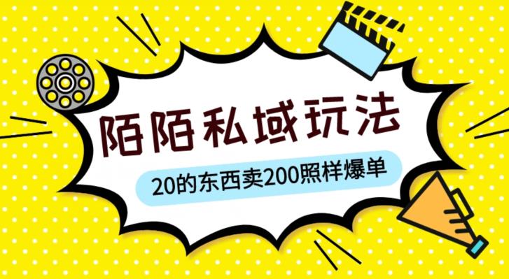陌陌私域这样玩，10块的东西卖200也能爆单，一部手机就行【揭秘】-水滴知识网