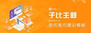 外面收费500多开心版zibll子比主题v6.4.1 WordPress主题(搭建设备需求:电脑+服务器+域名)-水滴知识网