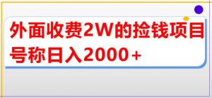 外面收费2w的直播买货捡钱项目,号称单场直播撸2000+【详细玩法教程】-水滴知识网
