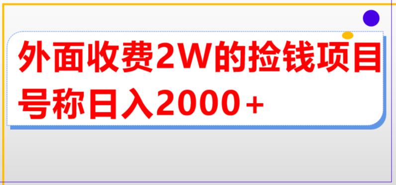 外面收费2w的直播买货捡钱项目，号称单场直播撸2000+【详细玩法教程】-水滴知识网