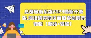 总裁导航系统2023最新开源版，简洁清爽的页面值得你前来体验【源码+教程】-水滴知识网