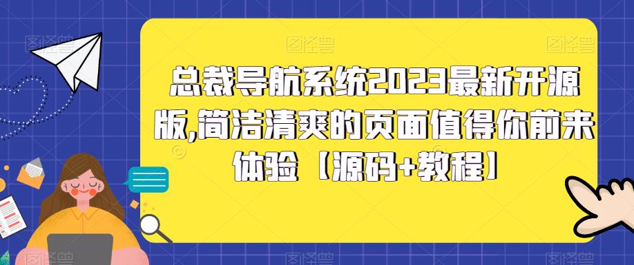 总裁导航系统2023最新开源版,简洁清爽的页面值得你前来体验【源码+教程】-水滴知识网