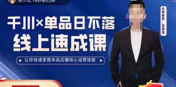 吕承洺千川*单品日不落线上速成课，快速提升千川认知，掌握单品店播核心运营技能-水滴知识网