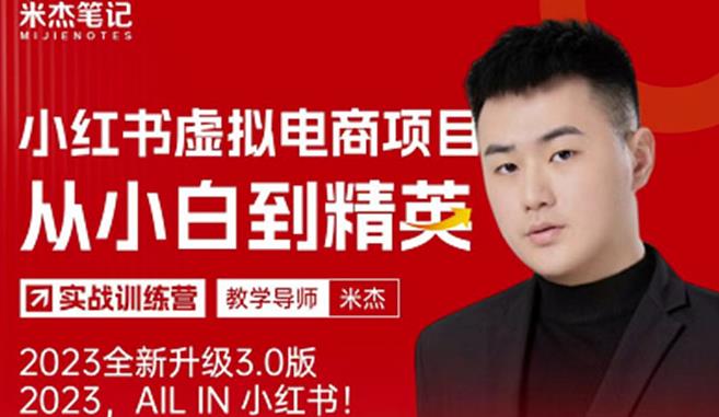 风口再至-米杰小红书虚拟电商项目3.0全网首发单号月收益过万可批量!-水滴知识网