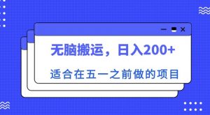 适合在五一之前做的项目，无脑搬运，日入200+【揭秘】-水滴知识网