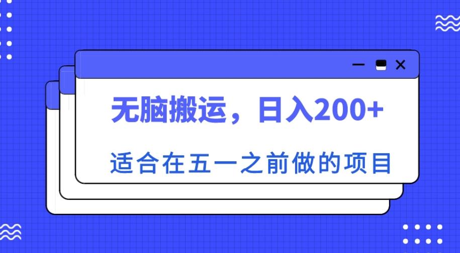 适合在五一之前做的项目，无脑搬运，日入200+【揭秘】-水滴知识网