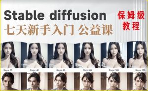 【AI训练营】全网第一个系统的stable diffusion基础课,新手入门必看-水滴知识网