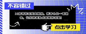 11招带你玩转自媒体,新手小白一看就会,让你快速抢占自媒体流量!-水滴知识网